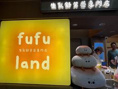 -fufuland·生乳舒芙蕾(北京·合生汇店)