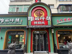 -满兴咱妈烀饼铁锅炖(兰州北街店)