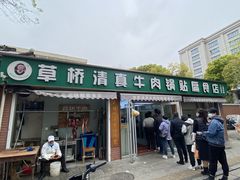 -草桥清真牛肉锅贴扁食店