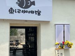 -鱼记咖啡馆