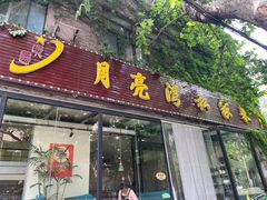 -晚归月亮湾私家菜(临邑路店)