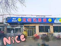 门面-北路拉面馆(洪湖里店)
