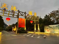 -明月山天沐温泉度假村