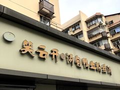 -笑云开汤包店(网巾市店)