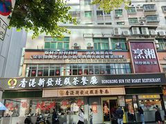 -香港新发烧腊茶餐厅(书城店)