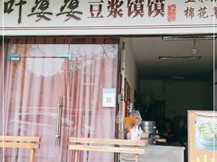 门面-叶婆婆豆浆馍馍