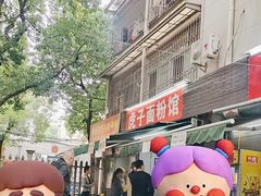 -虎子面粉馆(五一东村店)