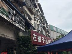 -左撇子私房面