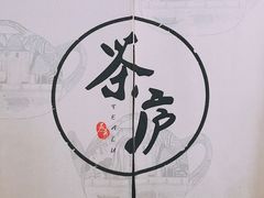 -茶庐(百花洲路店)