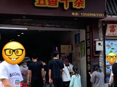 门面-细妹五香牛杂(步行街店)