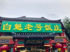 门面-白魁老号饭庄(交道口店)