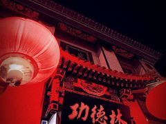 -功德林素菜饭庄(前门店)