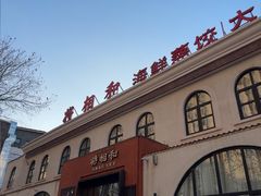 -将相和·海鲜蒸饺大连菜