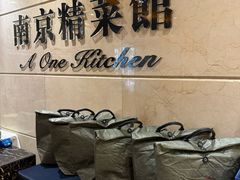 -A One Kitchen·南京精菜馆(晶丽酒店店)
