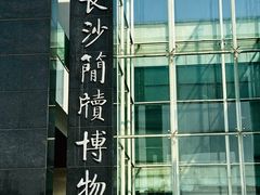 -长沙简牍博物馆