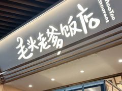 -毛头老爹饭店(上海长风大悦城店)