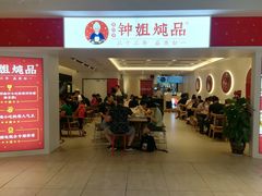 门面-钟姐炖品(印象城百盛店)