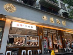 -小豆海棠(人民南路店)