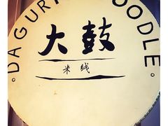 -大鼓米线(静安吴江DM店)