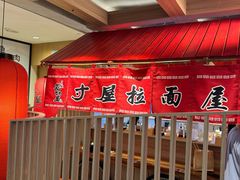 -寸屋拉面(凯德晶萃店)