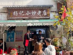 -杨记小炒老店