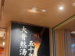 -味千拉面(广州白云机场T1西二店)