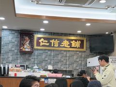 -仁信老铺(华盖路店)