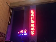 -四十七楼烧烤·海鲜·大排档