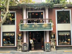 -古董花园(思南路42弄小区店)
