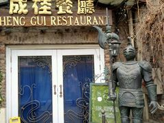 android_upload_pic-成桂西餐厅·42年的味道(五大道疙瘩楼店)