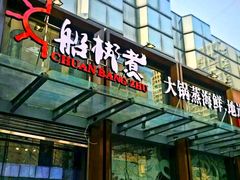 门面-船梆煮•蒸汽海鲜·炉火烤肉(五四广场店)