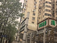 -满记烧饼(牛街东里小区一区店)