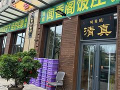 -闻香阁·清真(光荣道店)