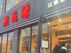 -熙盛源(永乐路店)