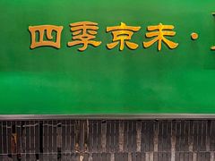 -四季京未(广百百货店)