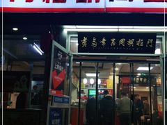 门面-门框胡同百年卤煮(新街口店)