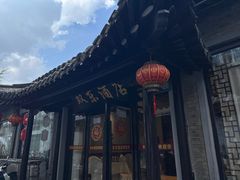 -双东酒店(东关街店)