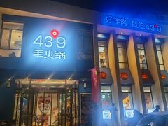 -蒙都43°9羊火锅·赤峰美食(桥北店)