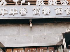 门面-万记麻辣烫国展总店