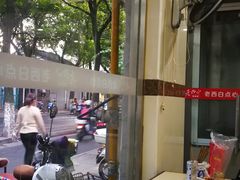 -老西白点心店
