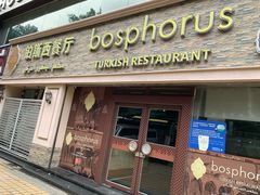 门面-bosphorus 铂斯西餐厅·土耳其烧烤(环市中路店)