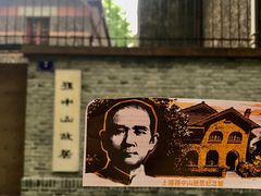 -上海孙中山故居纪念馆