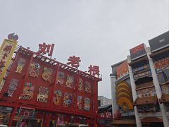 -中街刘老根大舞台