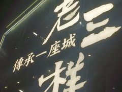 -老三样·旧食新味(万寿宫店)