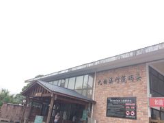 -九曲溪竹筏码头