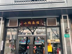 -小狗面馆·杭帮拌川·片儿川(大沽路店)