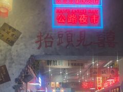 -江北北火锅馆·公路夜市(魏公村店)
