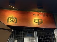 -肉甲韩国木炭烤肉(新壹街1店)