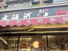 -水碾河刘老大串串香(水碾河路店)