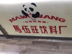 -马伍旺饮料厂(景枫中心店)